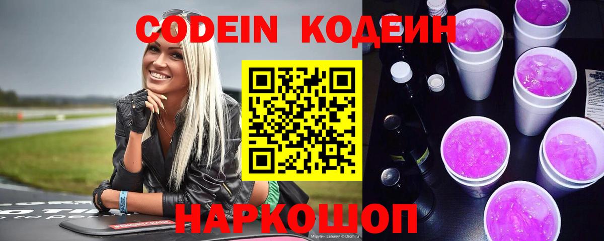Кодеиновый сироп Lean Purple Drank Морозовск